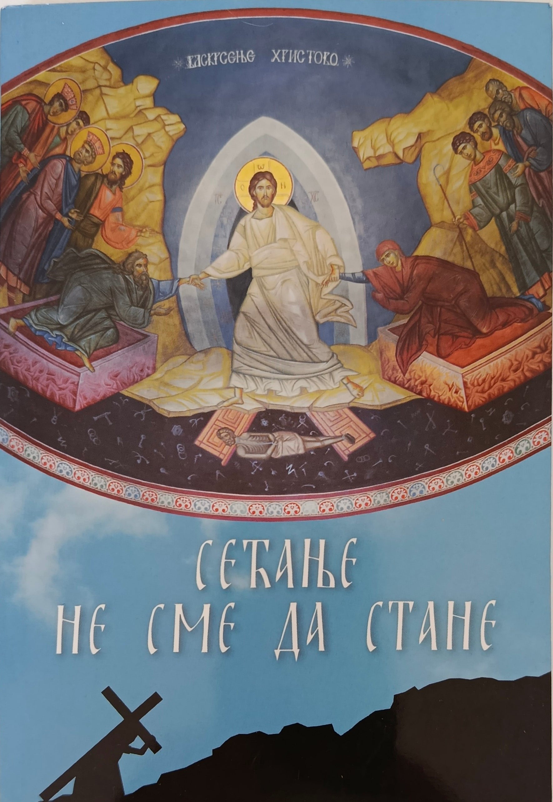 Сећање не сме да стане