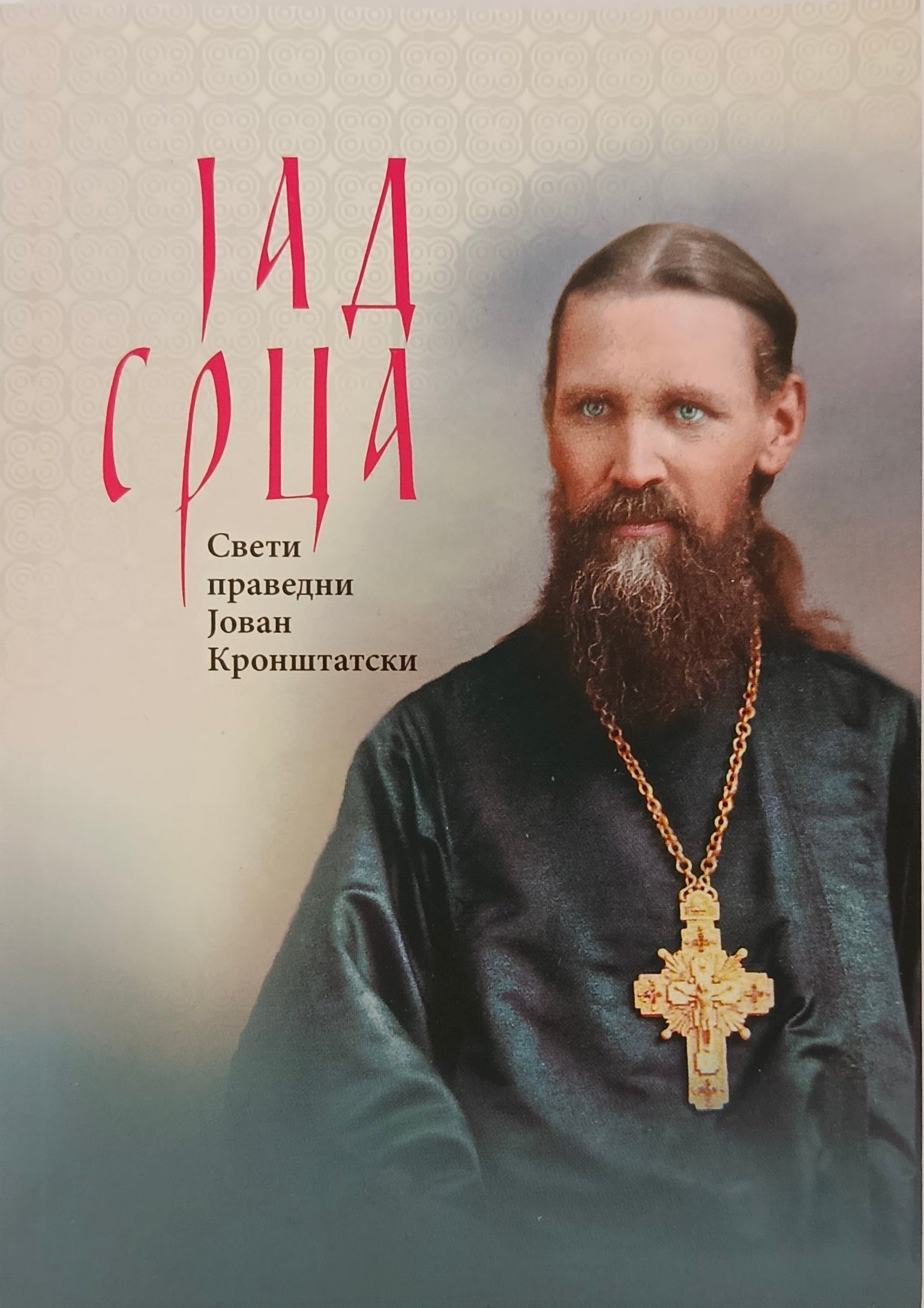 Јад срца - Свети Праведни Јован Кронштатски