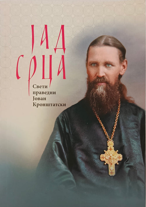 Јад срца - Свети Праведни Јован Кронштатски
