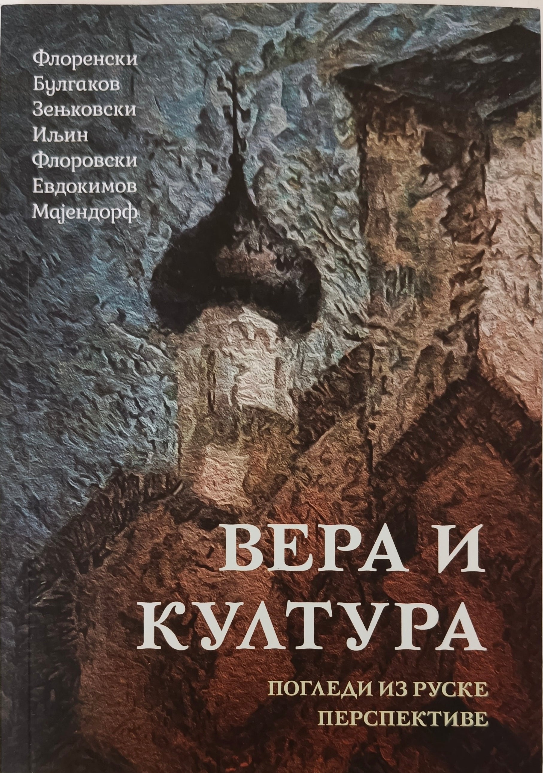 Вера и култура. Погледи из руске перспективе -