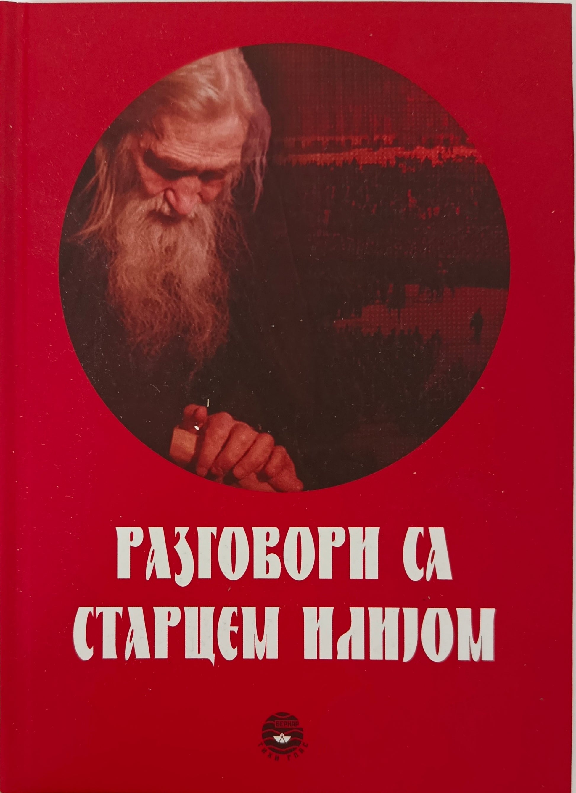 Разговори са старцем Илијом - јеромонах Игњатије Шестаков