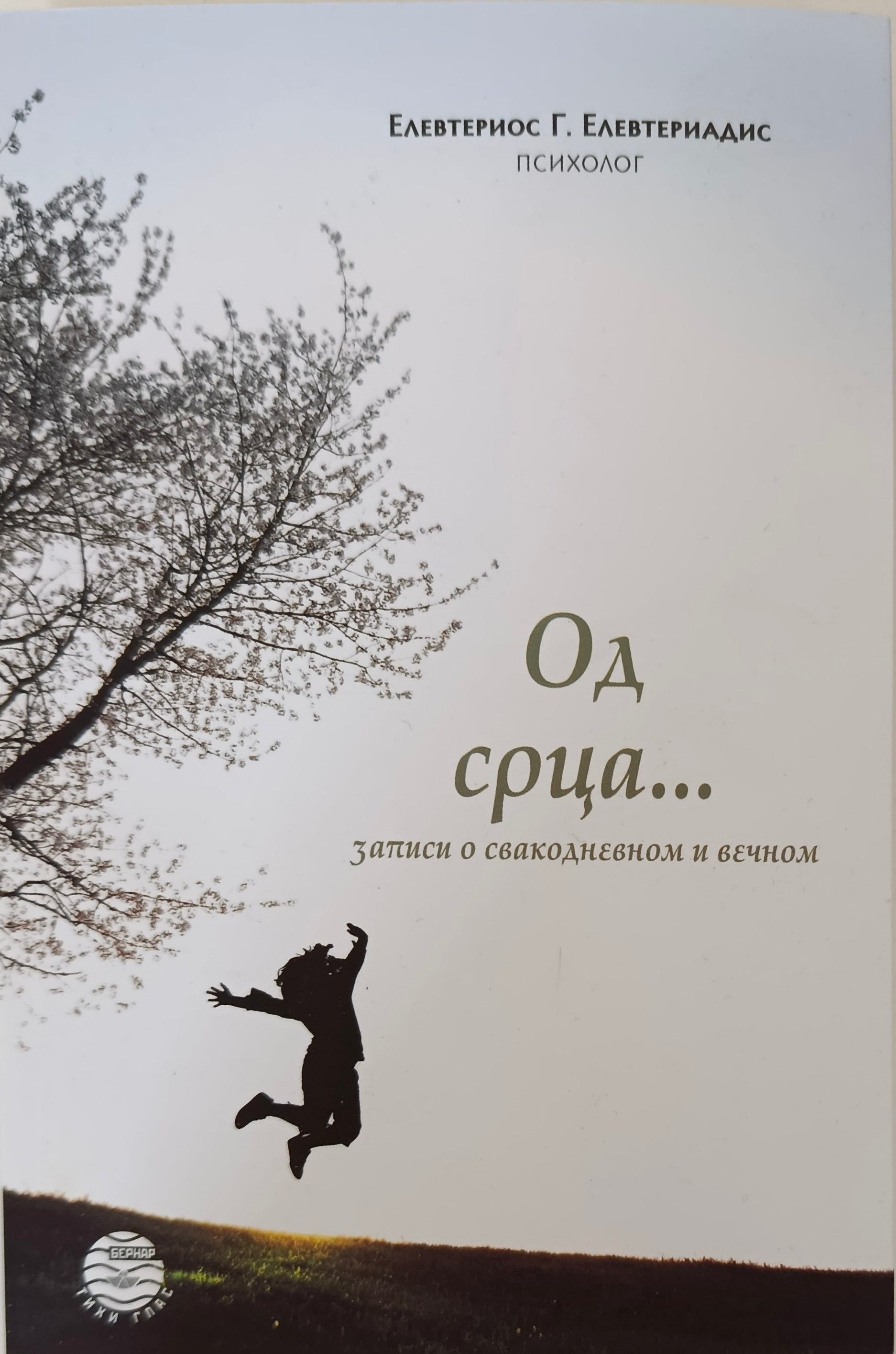 Од срца - Елевтериос Елевтериадис