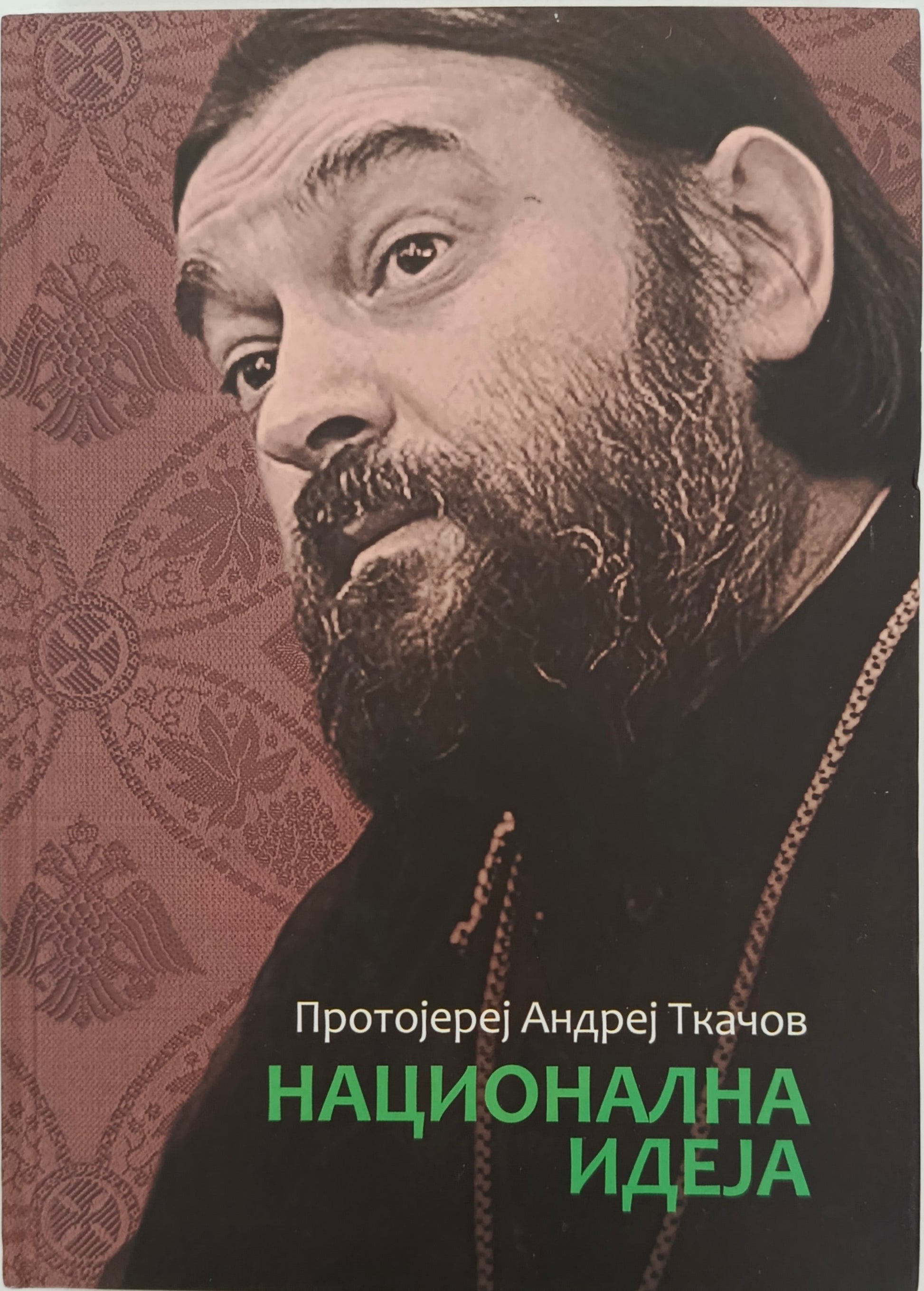 Национална идеја - протојереј Андреј Ткачов