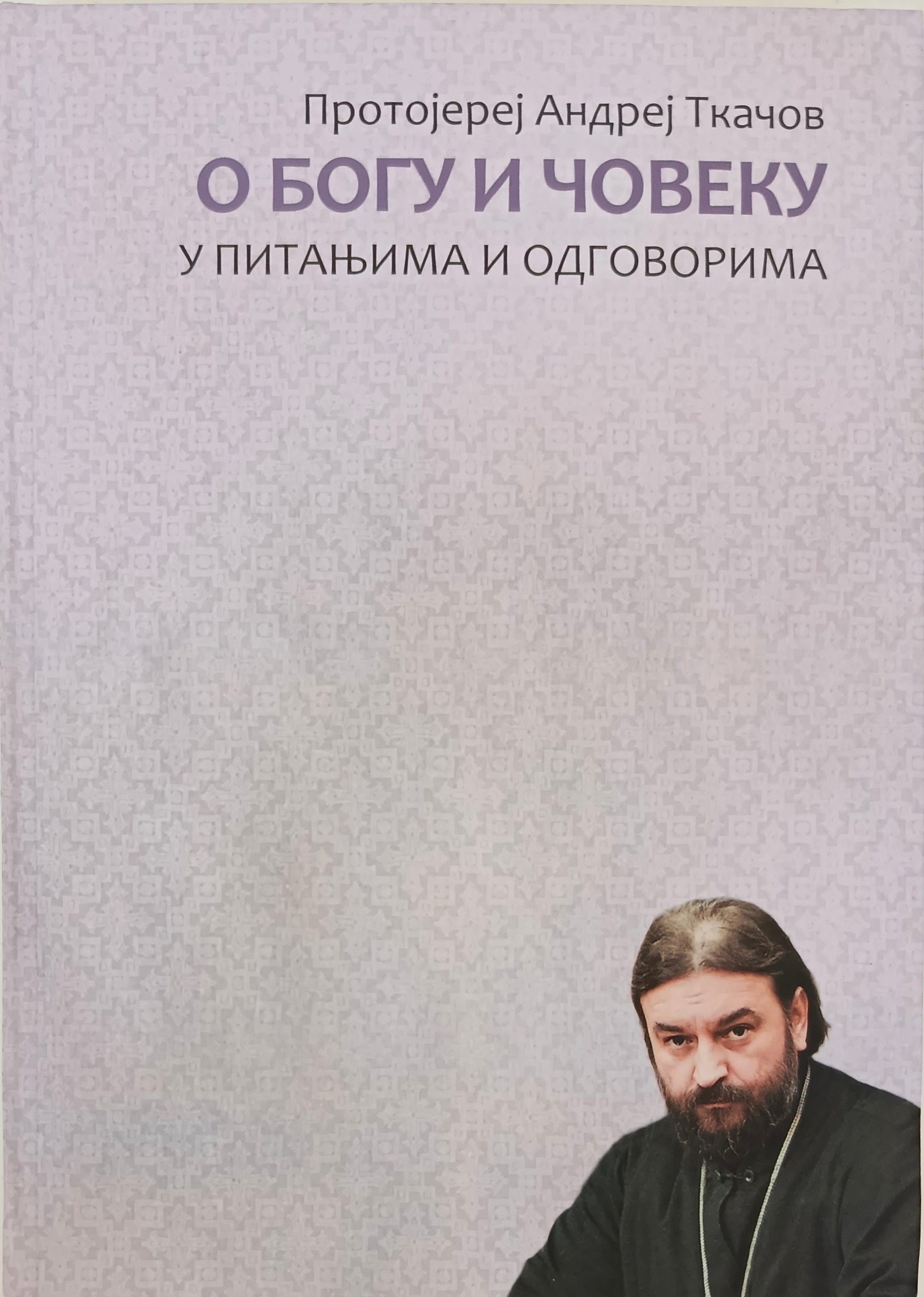 О Богу и човеку, у питањима и одговорима - протојереј Андреј Ткачов