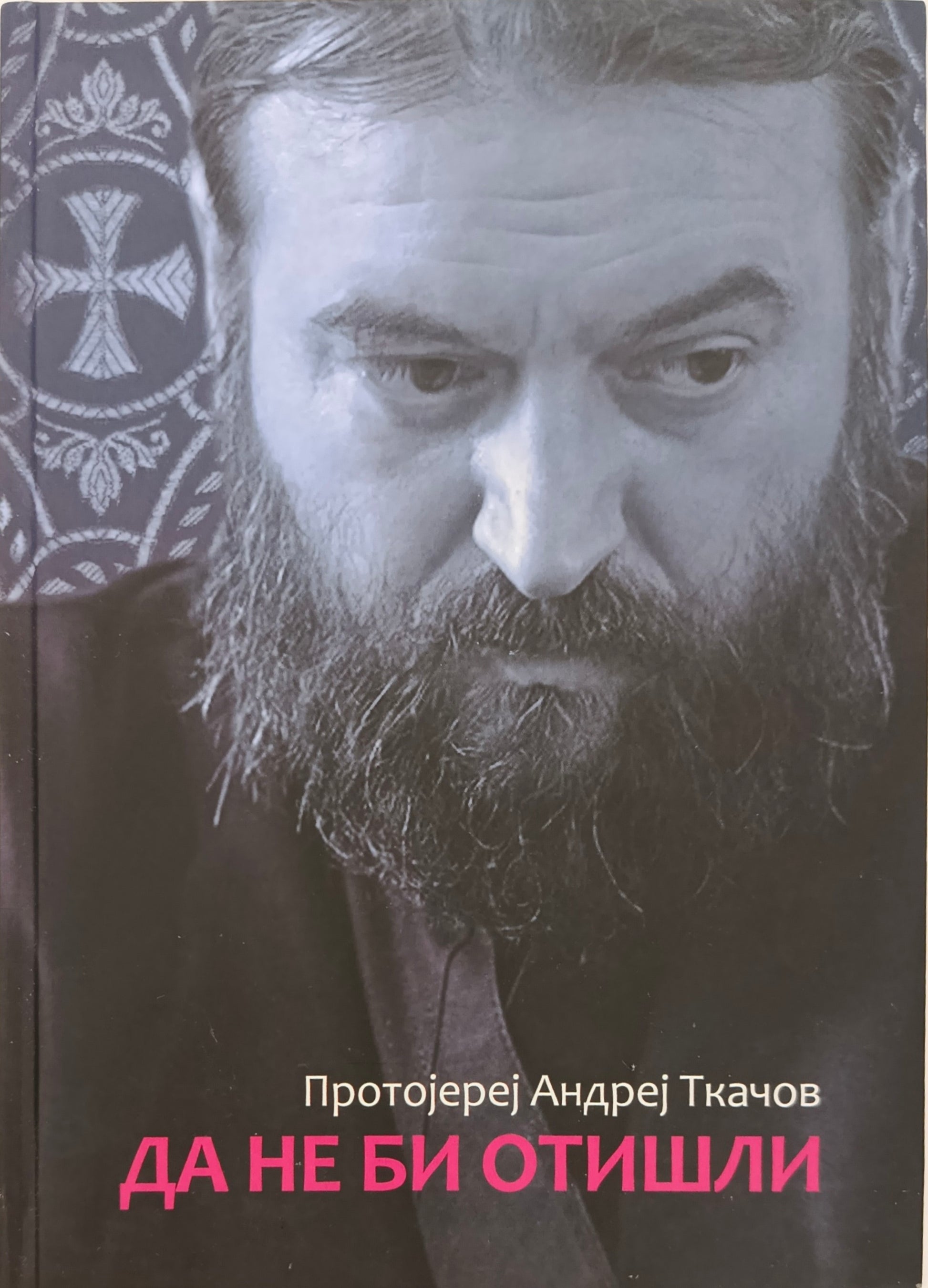 Да не би отишли - протојереј Андреј Ткачов