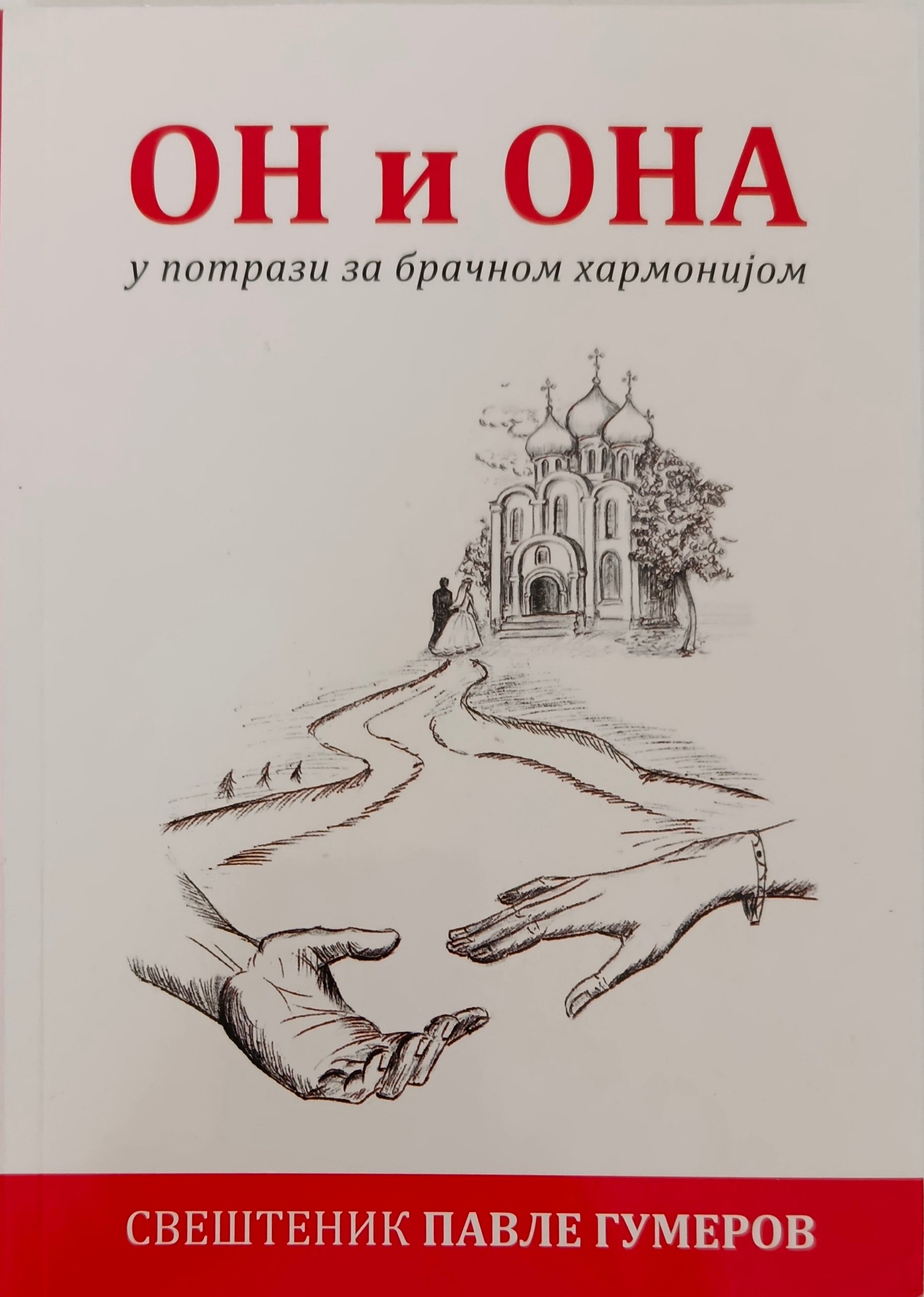 Он и она у потрази за брачном хармонијом - свештеник Павле Гумеров