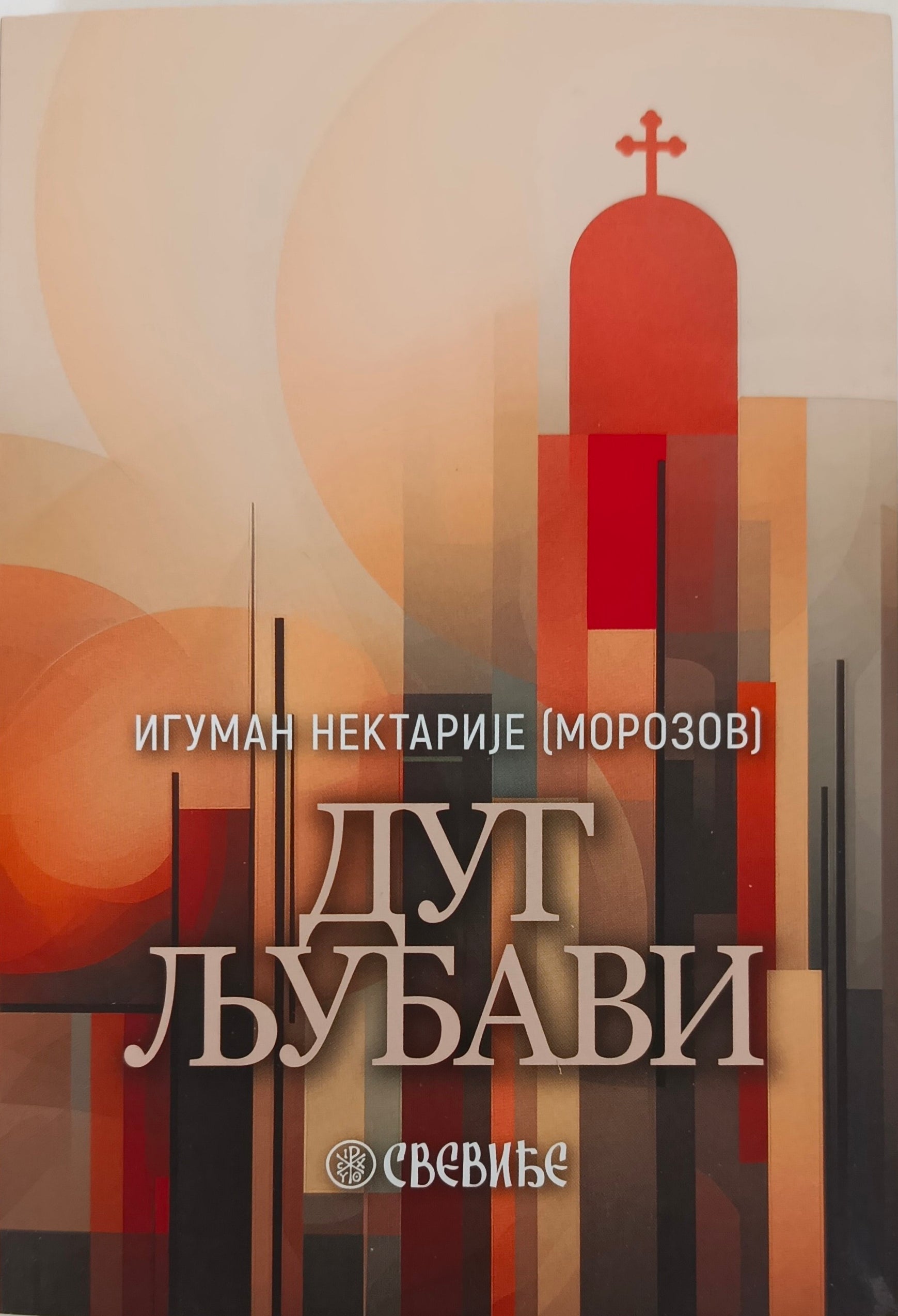 Дуг љубави - игуман Нектарије Морозов