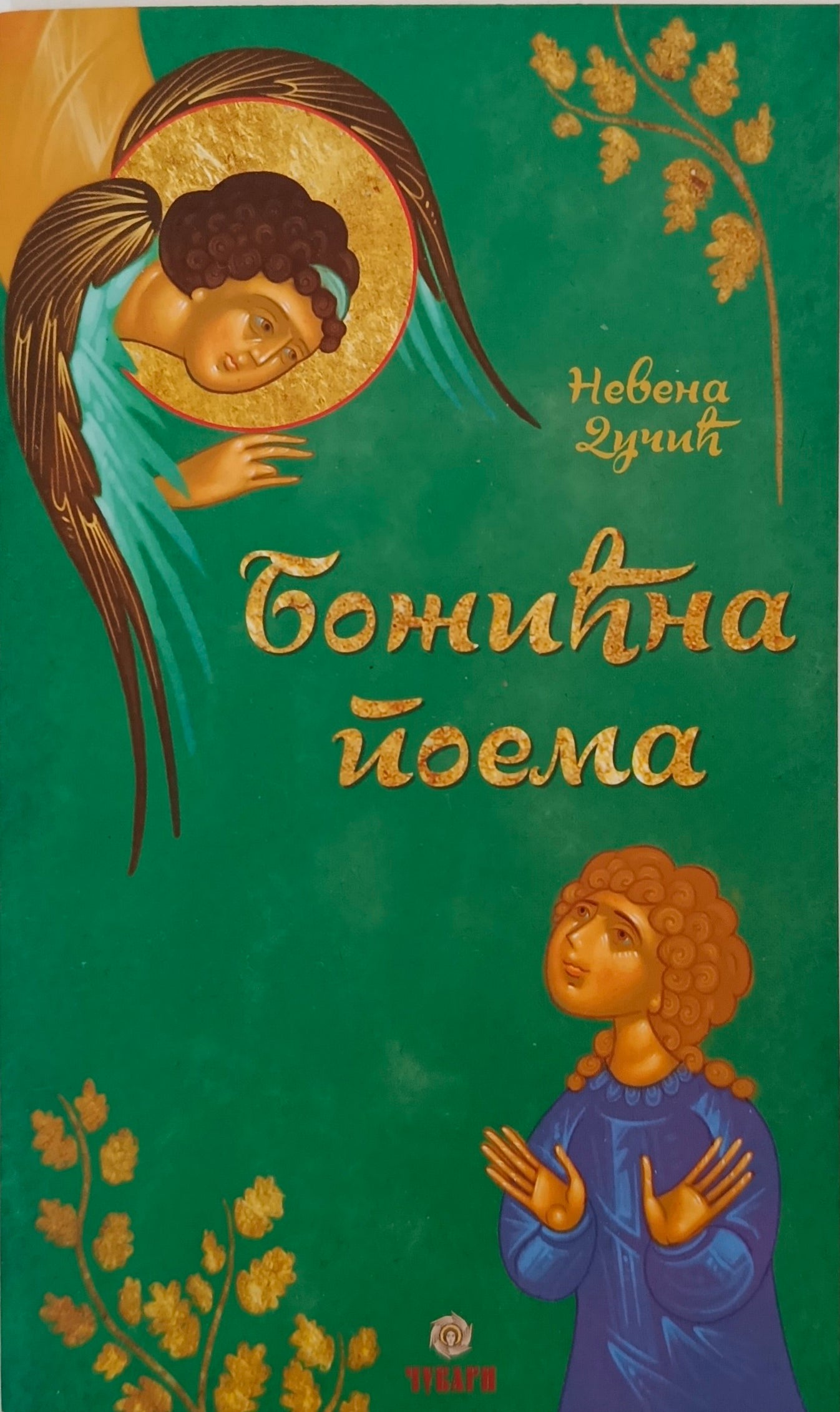 Божићна поема - Невена Дучић