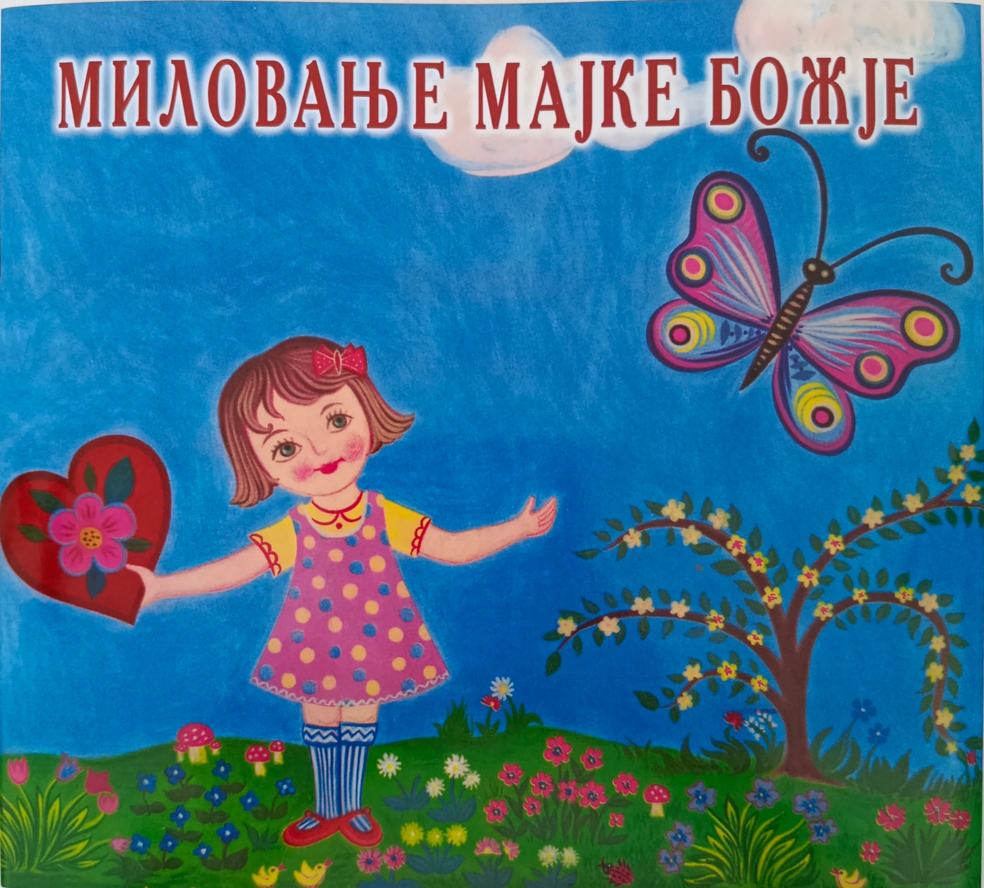 Миловање Мајке Божије