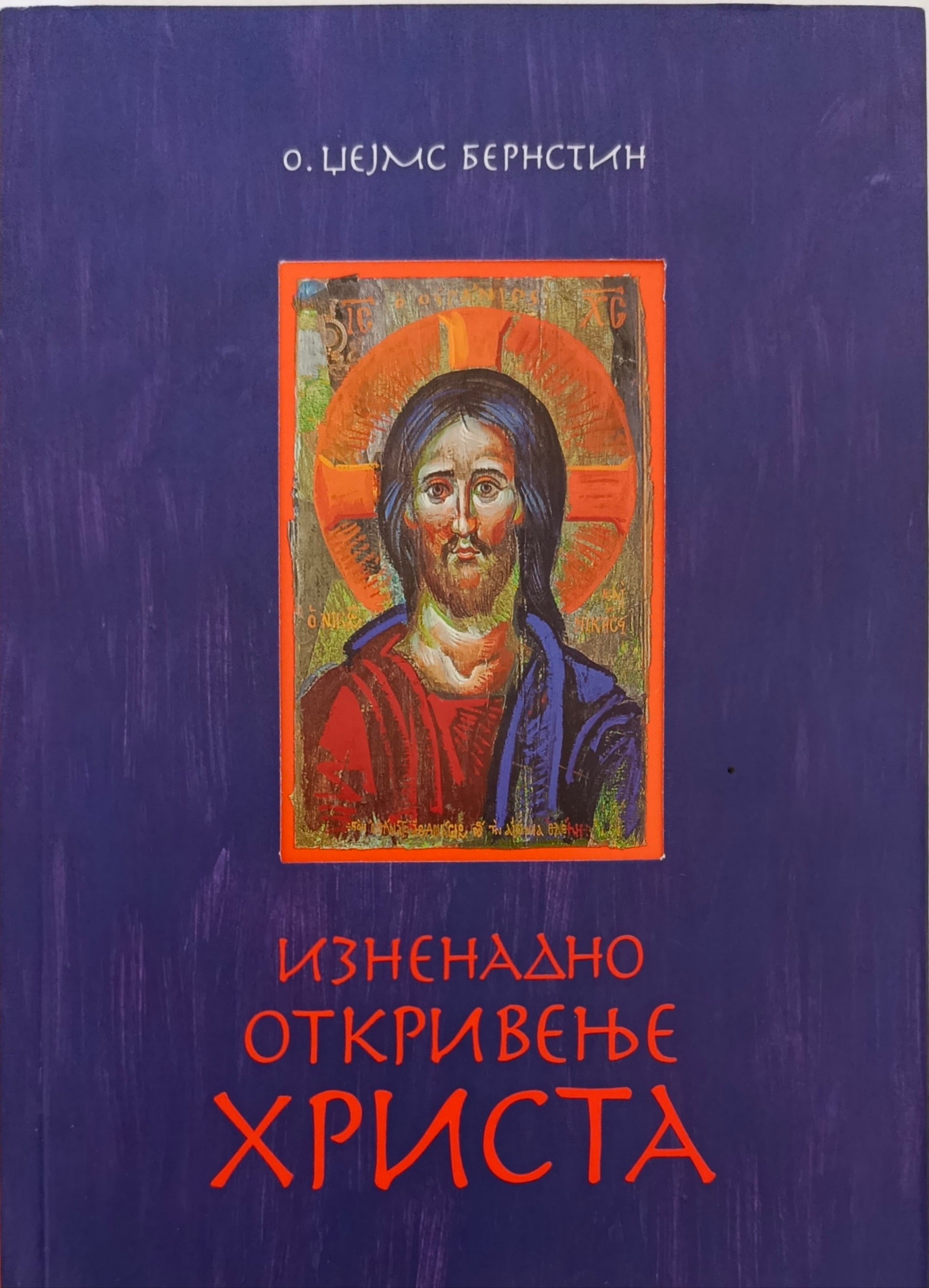 Изненадно откривење Христа - отац Џејмс Бернстин