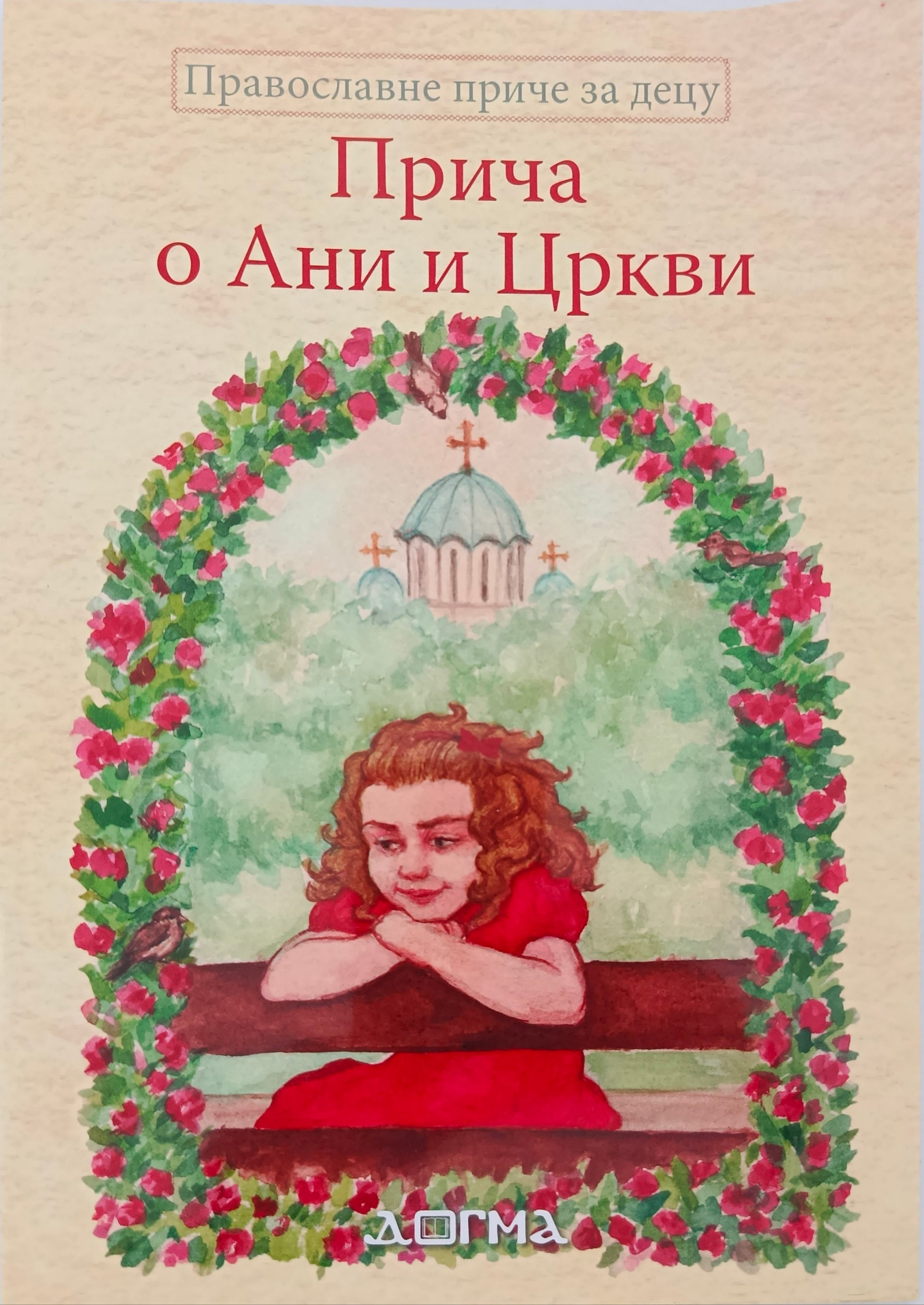 Прича о Ани и Цркви - Кристина Парезановић