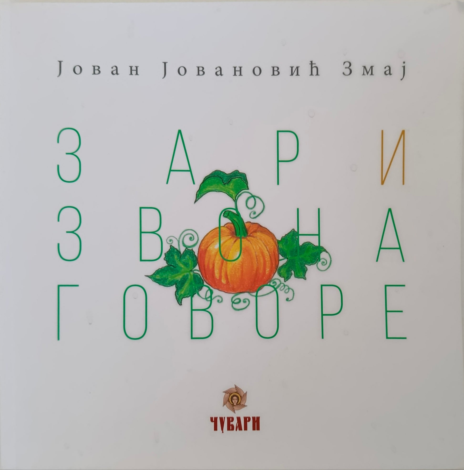 Зар и звона говоре - Јован Јовановић Змај