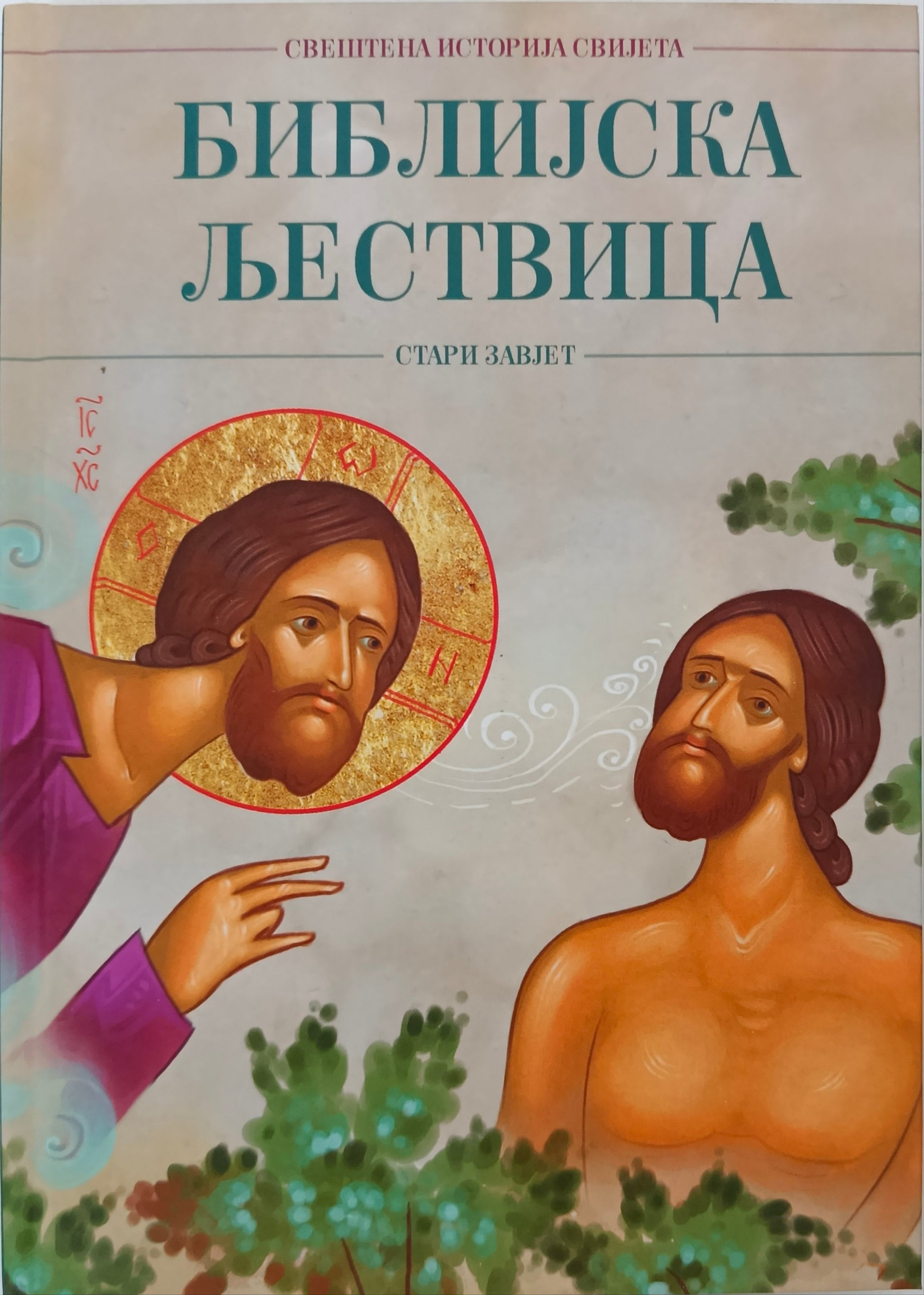 Библијска љествица - Свештена историја свијета