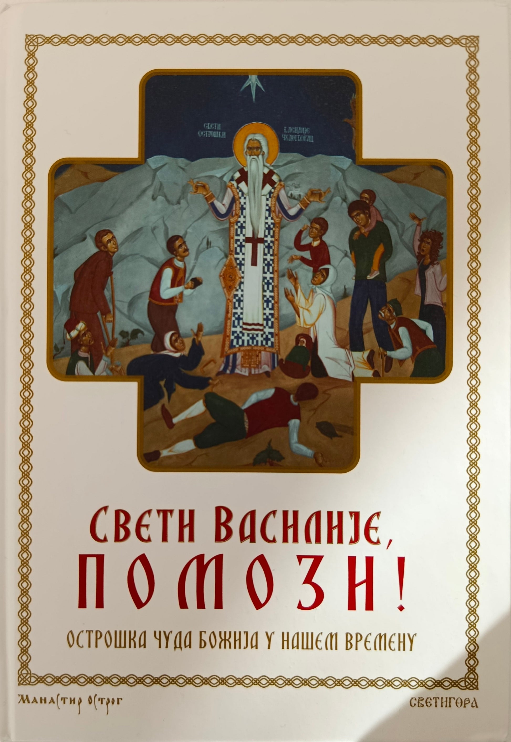 Свети Василије, помози!