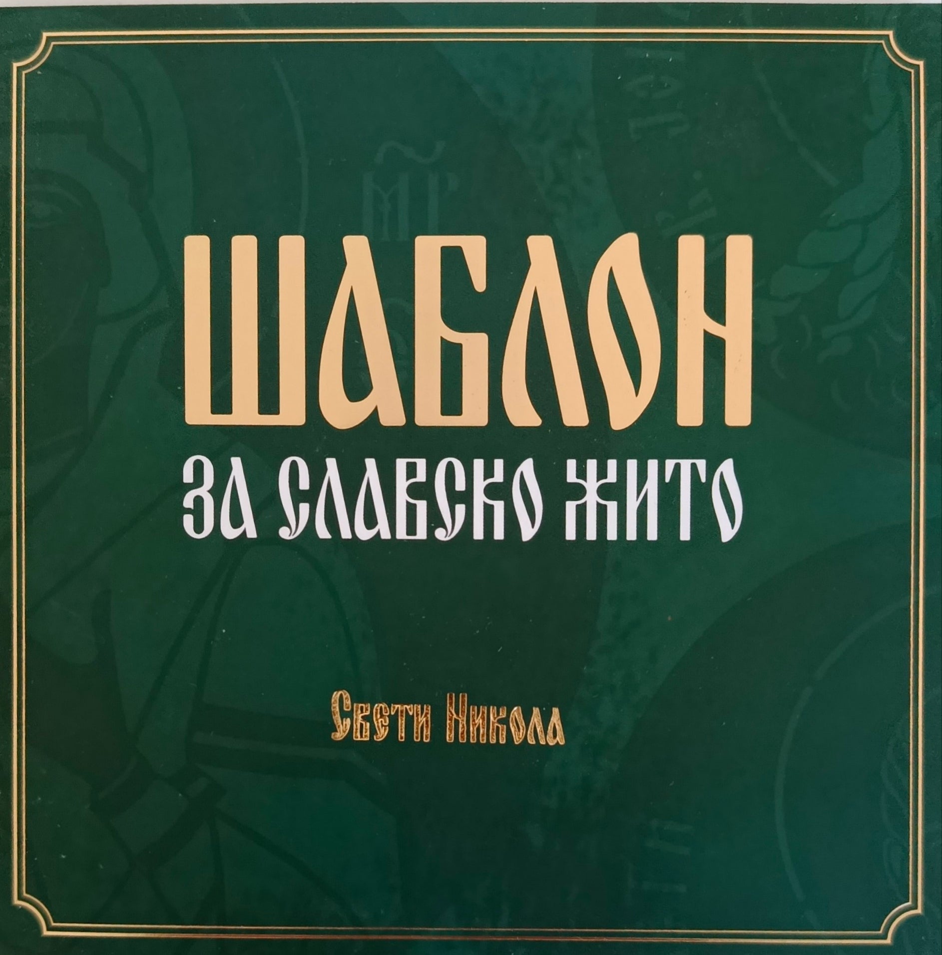 Шаблон за славско жито Свети Никола