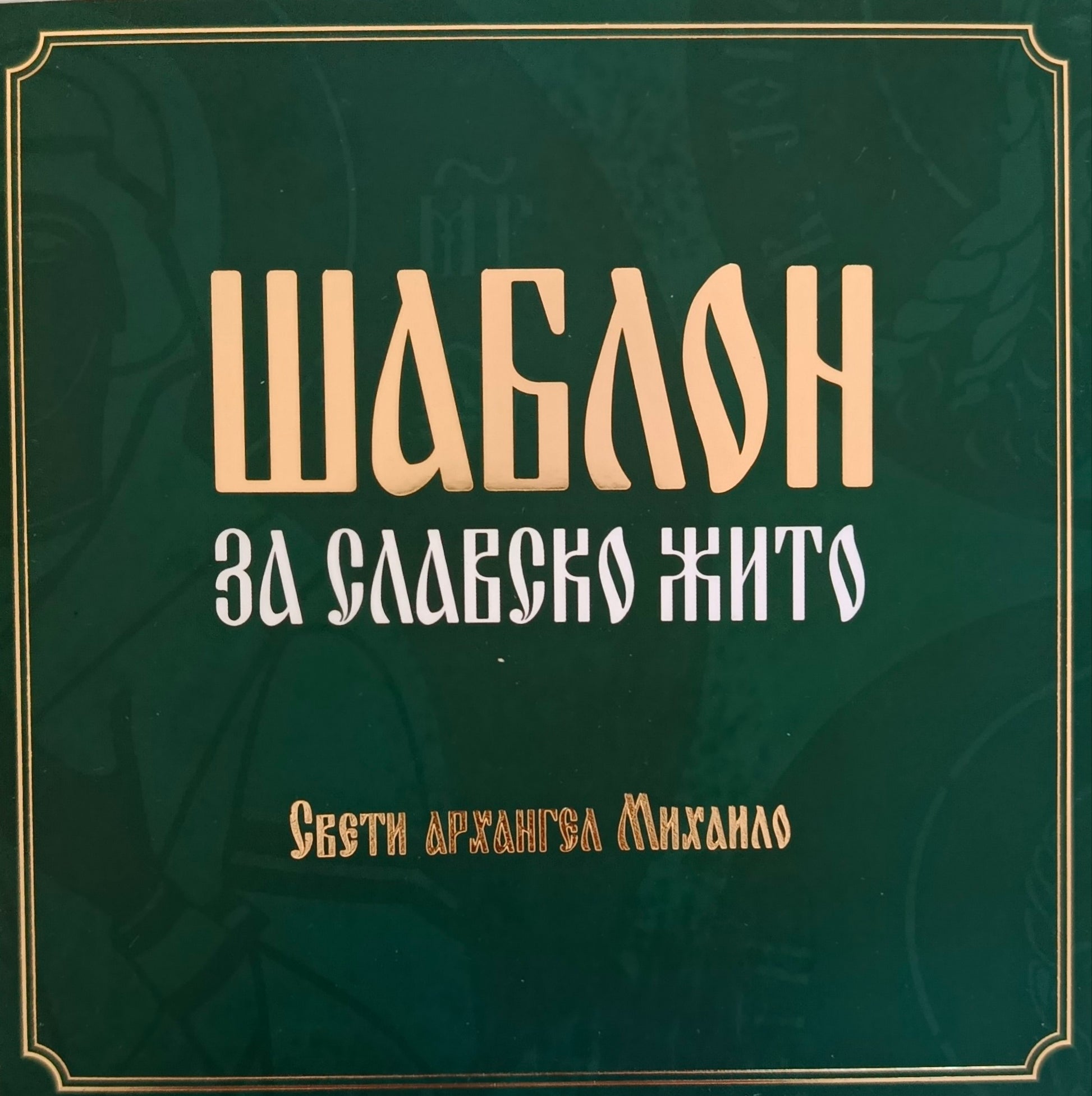 Шаблон за славско жито - Свети Архангел Михаило