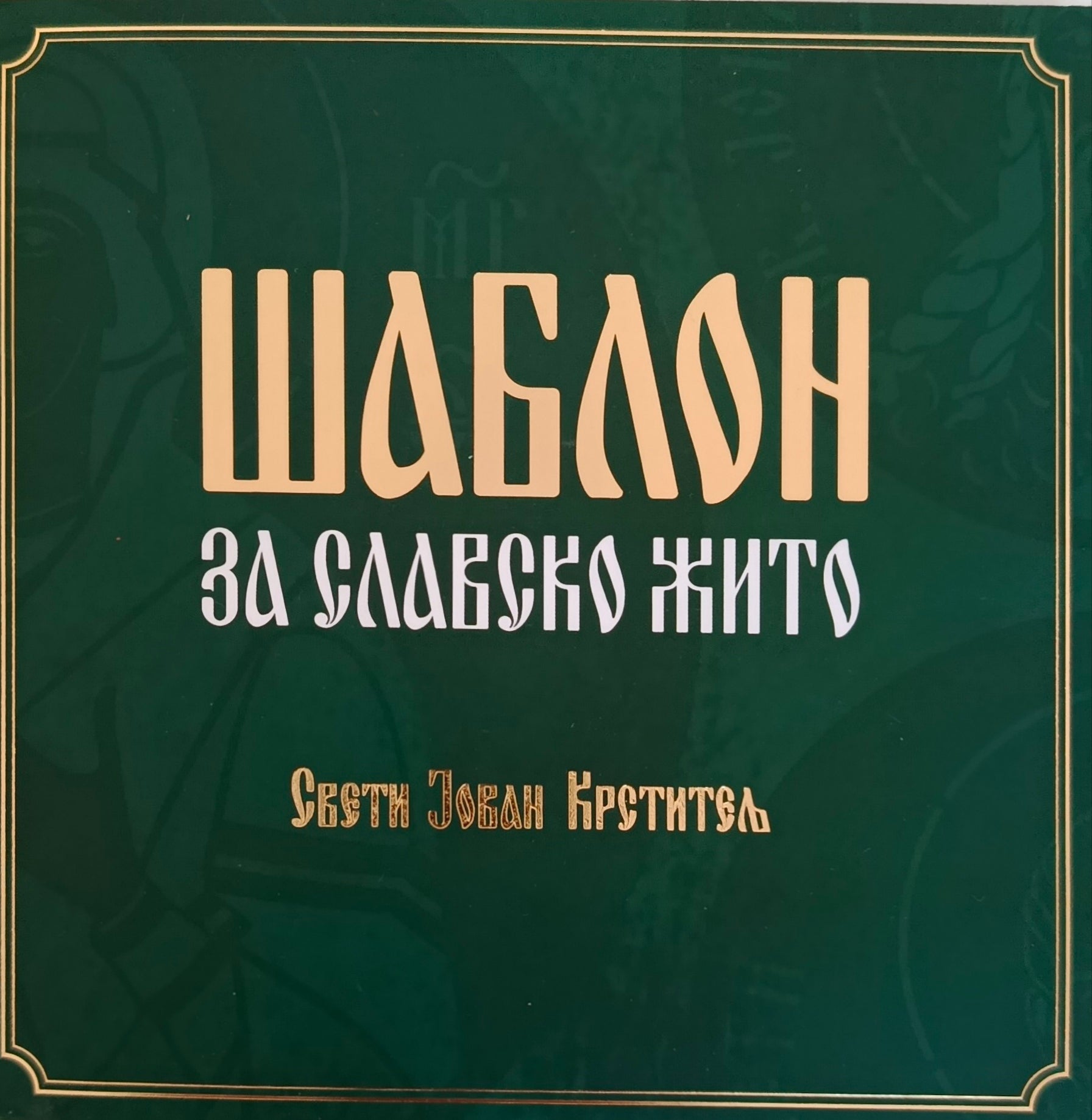 Шаблон за славско жито - Свети Јован Крститељ