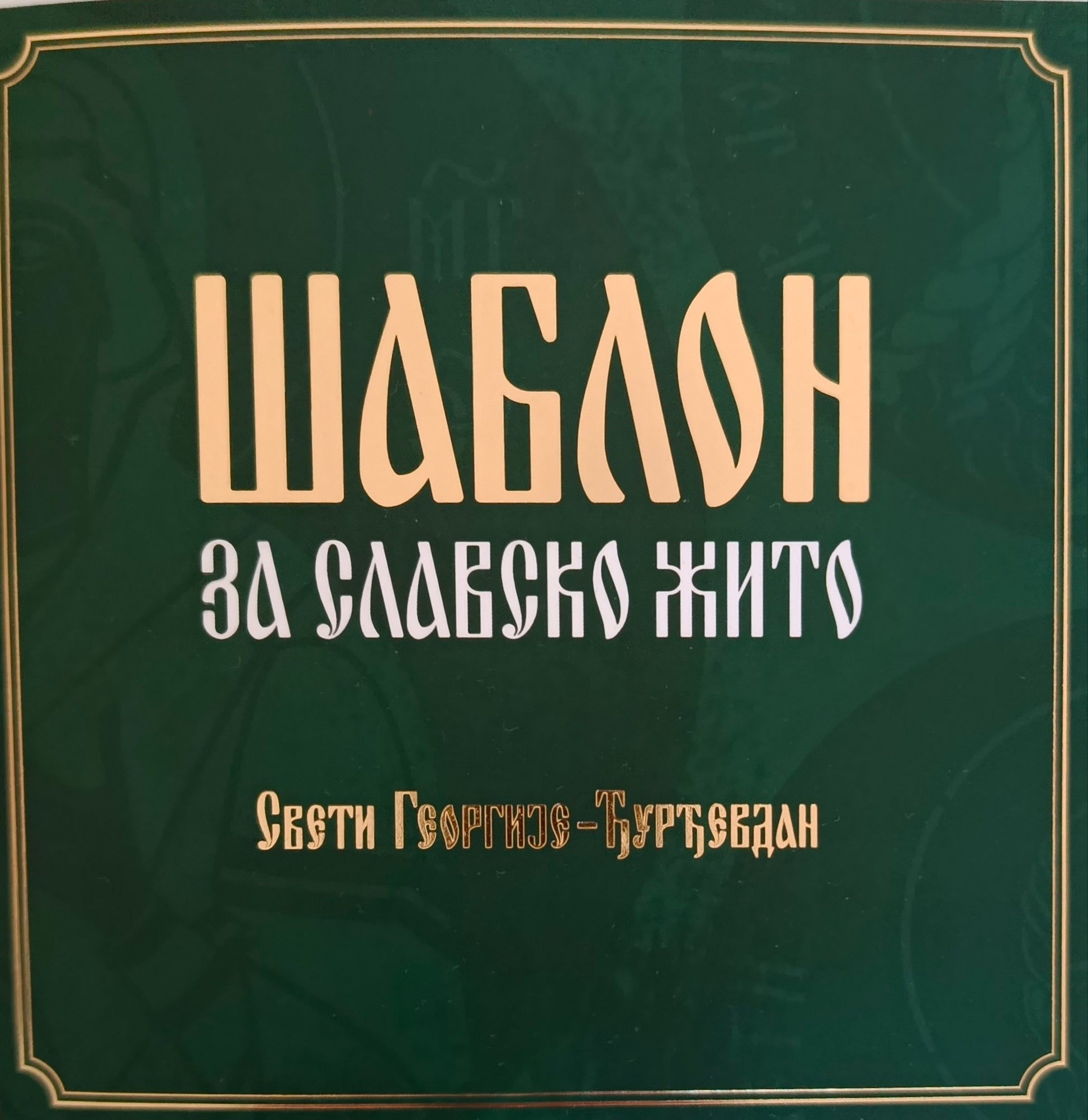 Шаблон за славско жито - Свети Георгије - Ђурђевдан