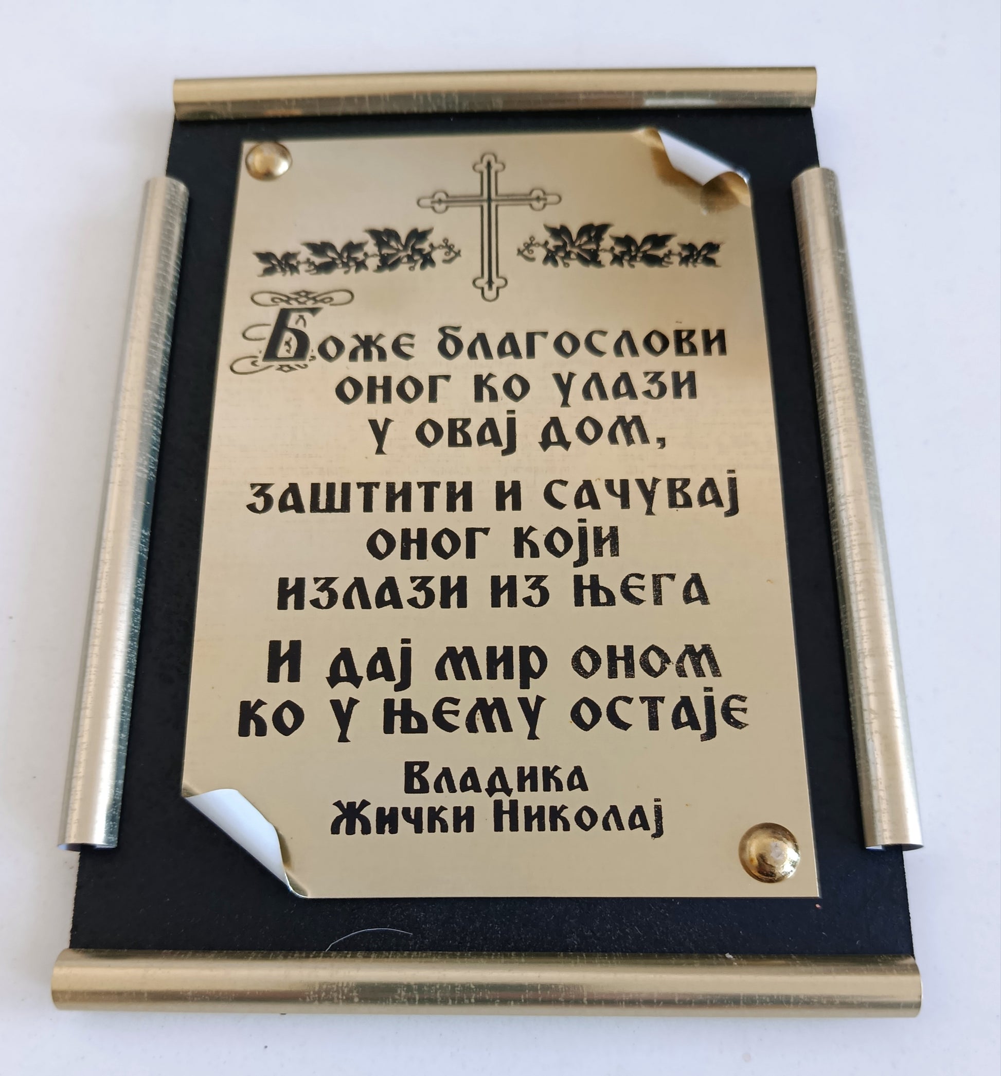 Благослов (средњи) - Свети Владика Николај