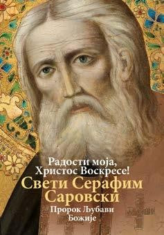 РАДОСТИ МОЈА,  ХРИСТОС ВОСКРЕСЕ!  – Свети СЕРАФИМ  САРОВСКИ – Пророк љубави  Божије