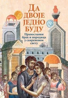 ДА ДВОЈЕ ЈЕДНО  БУДУ –Зборник о брачном  животу у савременом свету