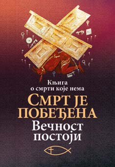 СМРТ ЈЕ ПОБЕђЕНА –  Вечност постоји