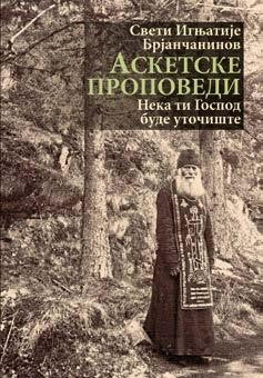 Свети Игњатије  Брјанчанинов: АСКЕТСКЕ  ПРОПОВЕДИ