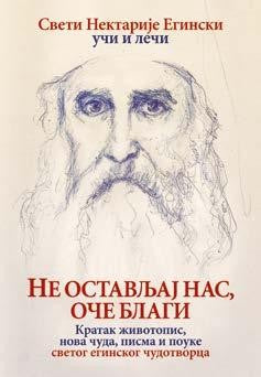 НЕ ОСТАВЉАЈ НАС, ОЧЕ  БЛАГИ – Свети Нектарије  Егински учи и лечи