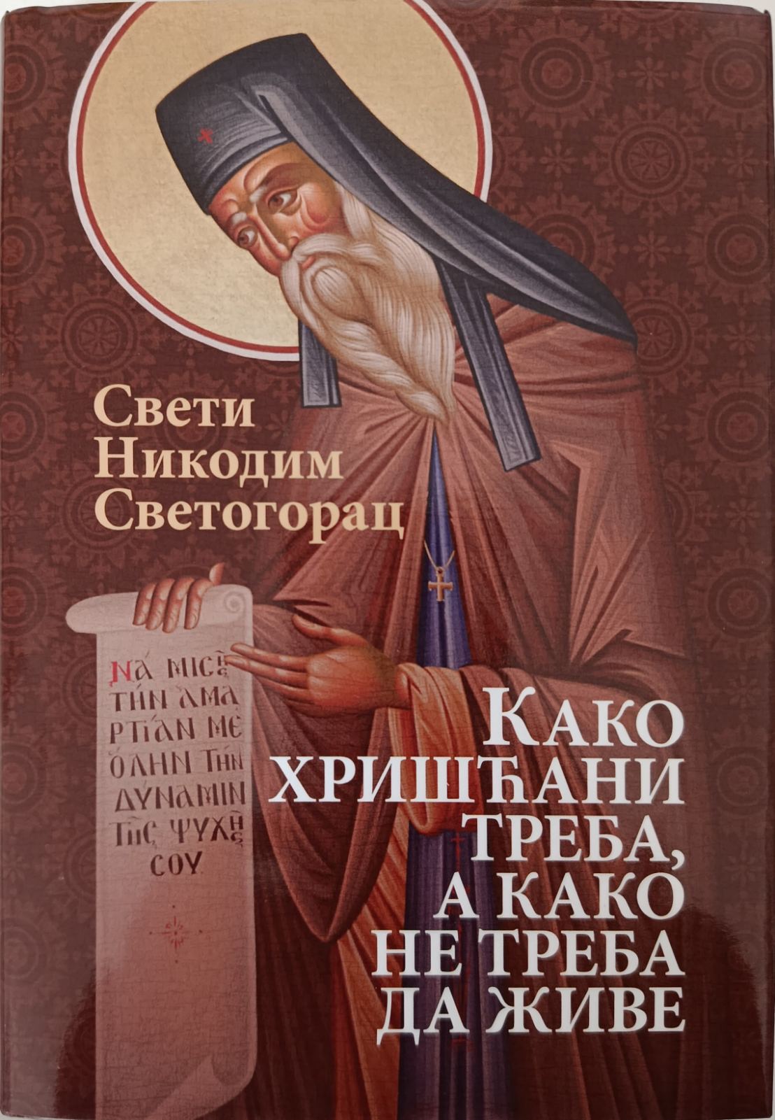 Свети Никодим Светогорац - Како хришћани треба, а како не треба да живе