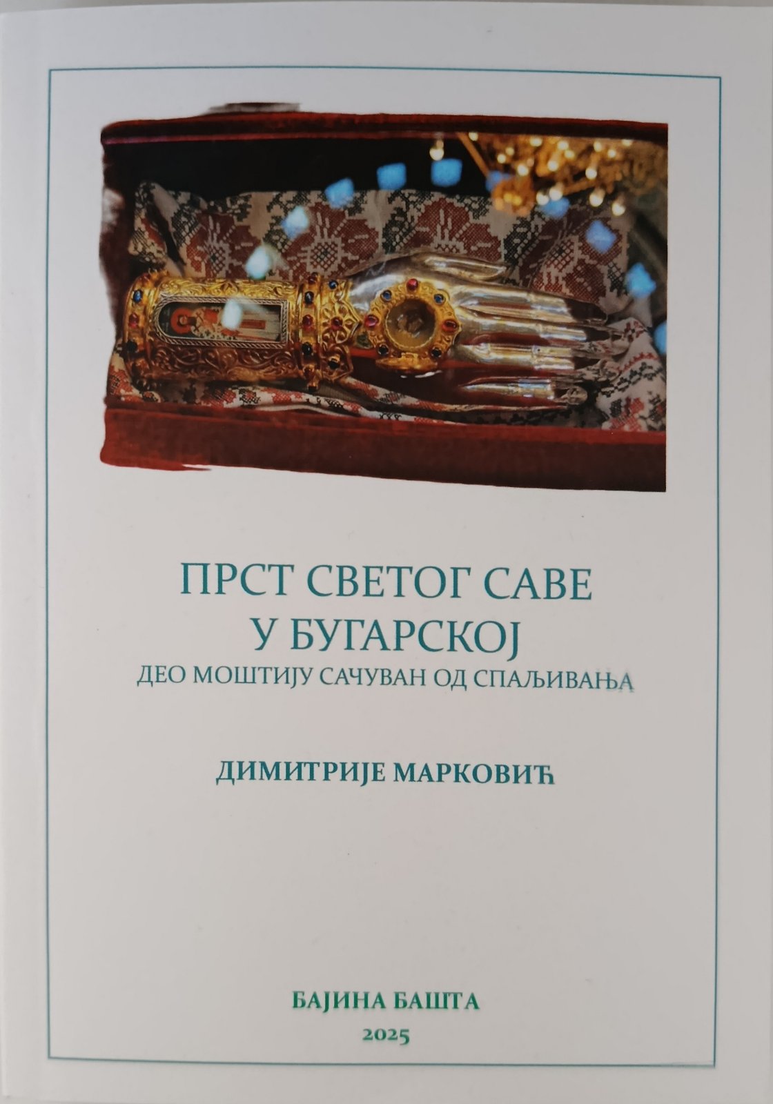 Прст Светог Саве у Бугарској. Део моштију сачуван од спаљивања - Димитрије Марковић